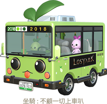坐騎：不顧一切上車叭