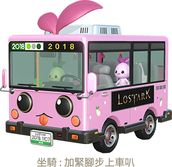 坐騎：快馬加鞭上車叭