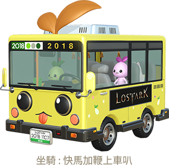 坐騎：加緊腳步上車叭
