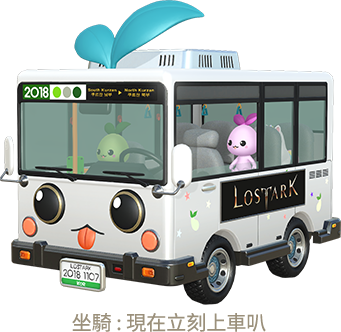 坐騎：現在立刻上車叭