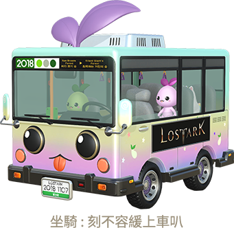 坐騎：刻不容緩上車叭