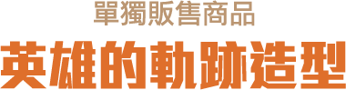 英雄的軌跡造型寶箱