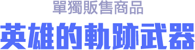 英雄的軌跡武器寶箱