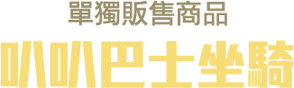 叭叭巴士坐騎選擇寶箱
