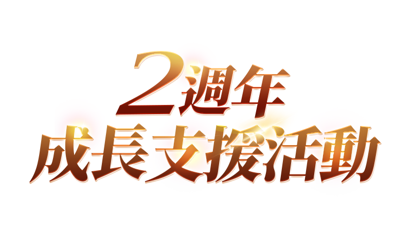 2週年成長支援活動
