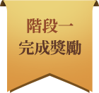 階段一完成獎勵