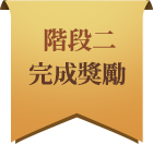 階段二完成獎勵
