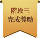 階段三完成獎勵
