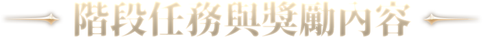 階段任務與獎勵内容
