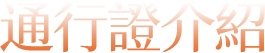 通行證介紹