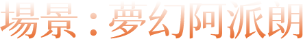 寒霜與玫瑰造型