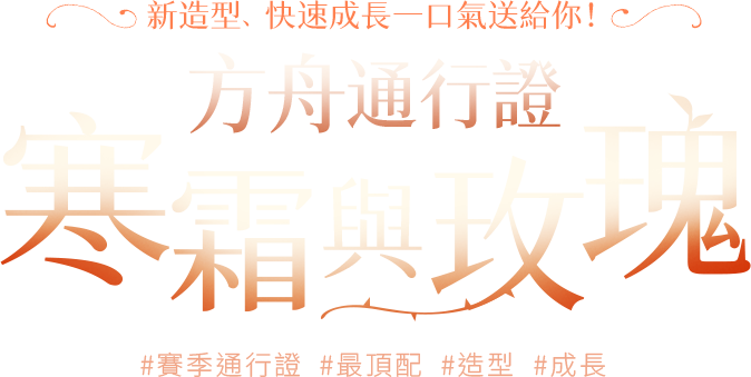 寒霜與玫瑰