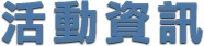 活動資訊