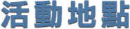 活動地點