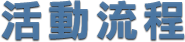 活動流程