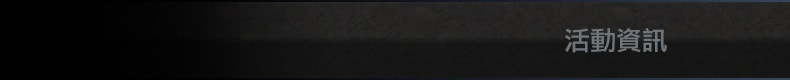 活動資訊
