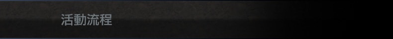 活動流程