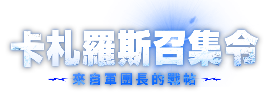 來自軍團長的戰帖