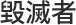 毀滅者