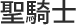 聖劍士
