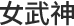 女武神