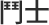 鬥士
