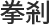 拳剎