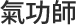 氣功師