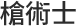 槍術士