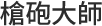 槍砲大師