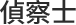 偵察士