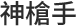 神槍手
