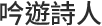 吟遊詩人