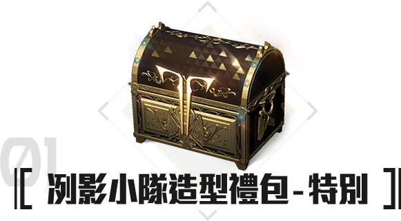 [限定]冽影小隊造型禮包-特別