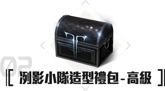 [限定]冽影小隊造型禮包-高級