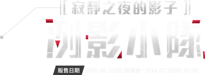 冽影小隊