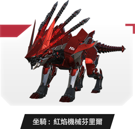 坐騎：紅焰機械芬里爾