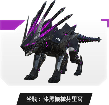 坐騎：漆黑機械芬里爾
