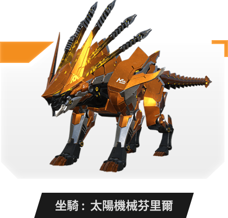 坐騎：太陽機械芬里爾