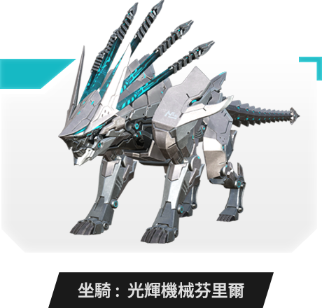 坐騎：光輝機械芬里爾
