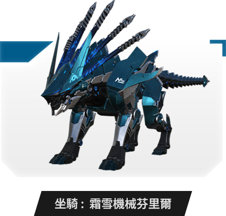 坐騎：霜雪機械芬里爾