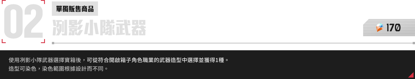 武器造型選擇寶箱