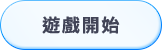 遊戲開始