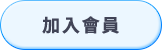 加入會員