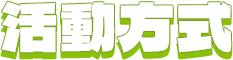 活動方式