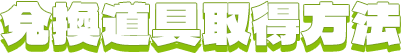 兌換道具取得方法