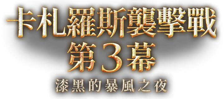 卡札羅斯襲擊戰-第3幕