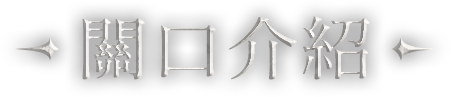 關口介紹