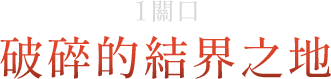 1關口-破碎的結界之地