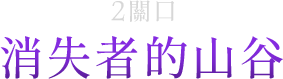 2關口-消失者的山谷